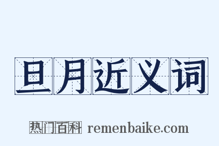 旦月近义词是什么意思的图片